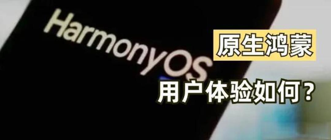 爆款风格:HarmonyOS NEXT纯血鸿蒙初体验:流畅极致,隐私保护亮点多,应用适配尚待优化