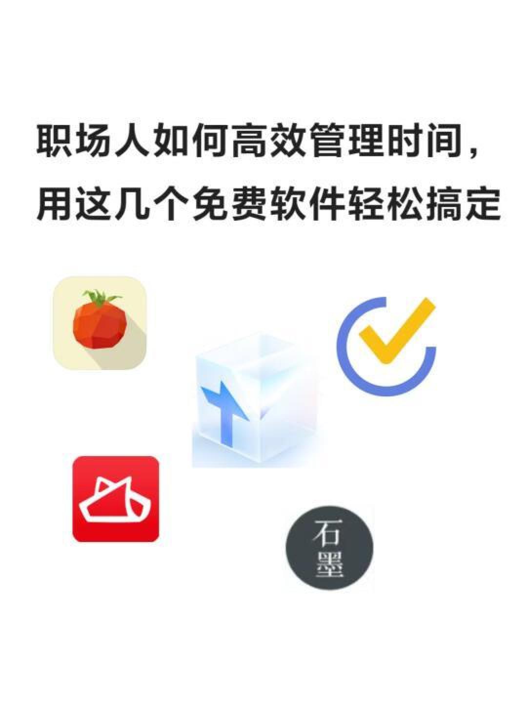 互联网时间管理:高效工具与策略全解