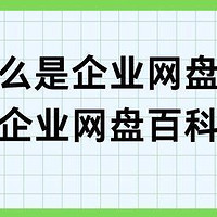 企业网盘百科：功能与优势解析