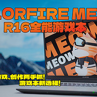 游戏本新选择！COLORFIRE MEOW R16测评