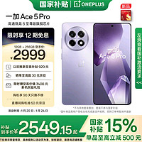 国补优惠，2500 拿下一加 Ace 5Pro 骁龙至尊版