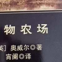 强烈推荐一本好书《动物农场》，很值得一读的一本书。