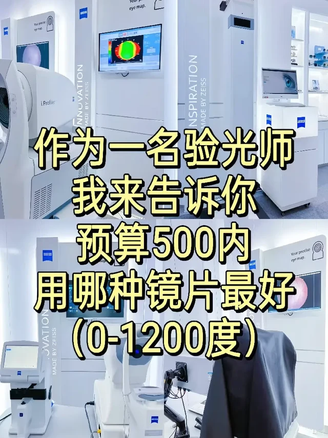 浅谈|500预算内镜片怎么选✅。是不是配镜时看到五花八门的镜片就犯迷糊？尤其是预算在 500 以内，想挑到性价比高又合适的镜片，真得做做功课啦！今天就来给大家详细说说～
👓选镜片前，先搞清度数对应的折