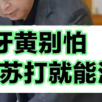 谁懂啊！！3年牙黄竟然被10分钟左右的综艺解决了