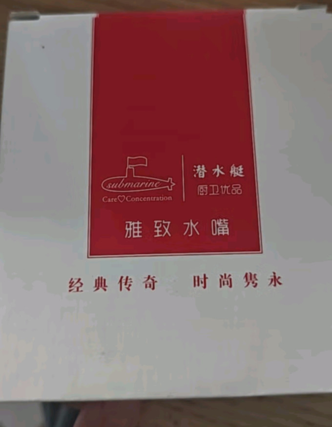 潜水艇龙头