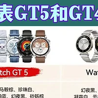 智能手表选购：如何选择华为Watch4和GT5系列手表？