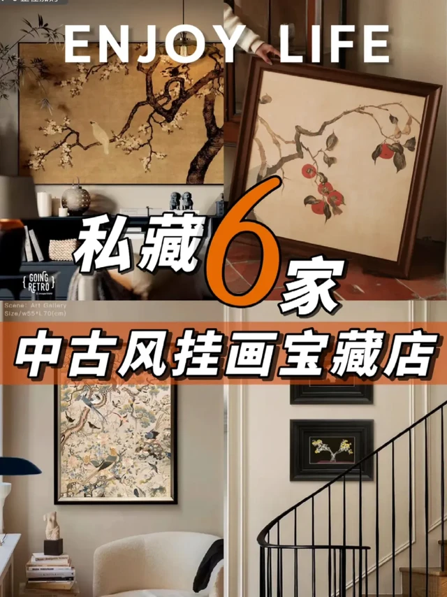 好看不贵‼️分享6家中古风挂画宝藏店