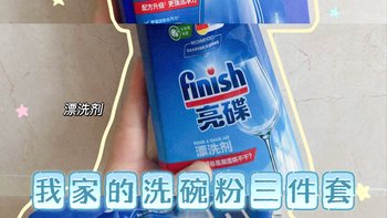 入洗碗粉三件套，日常洗碗太轻松了！ 