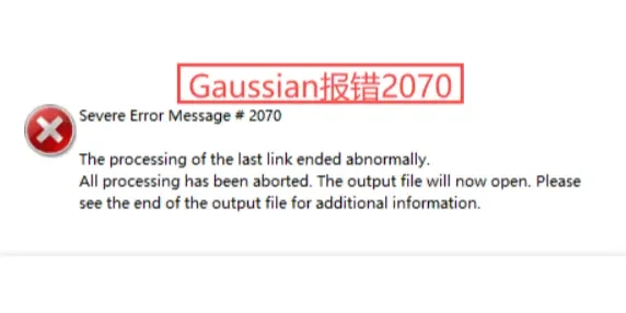 🖥️高斯报错2070常见情况和解决办法