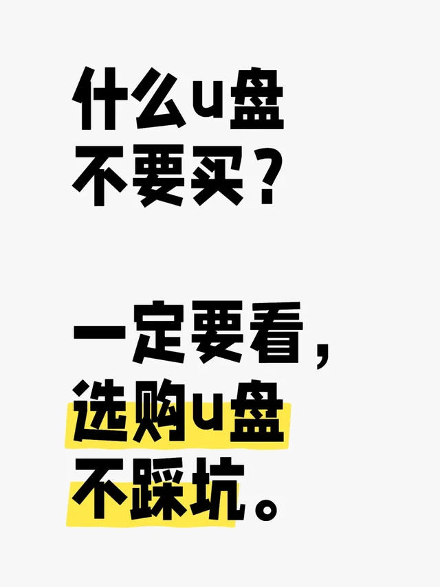 选购u盘不踩坑