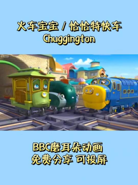 喜欢小火车的不要错过这部英语启蒙动画了