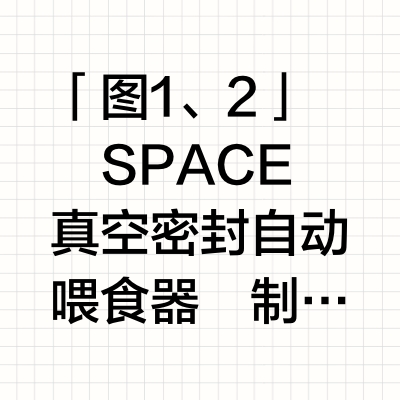 ੯‧̀͡ᥬ⑅2024红点设计奖「宠物用品」下