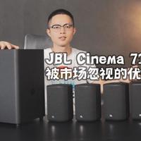 杰宝投影设备怎么样 JBL Cinema 715无线影院系统评测! 朋友们好,本期给大家带来JBL_什么值得买