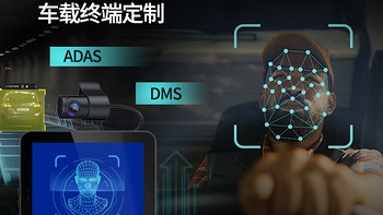 车载终端定制_车载视频监控DVR_DMS+ADAS行车记录仪方案