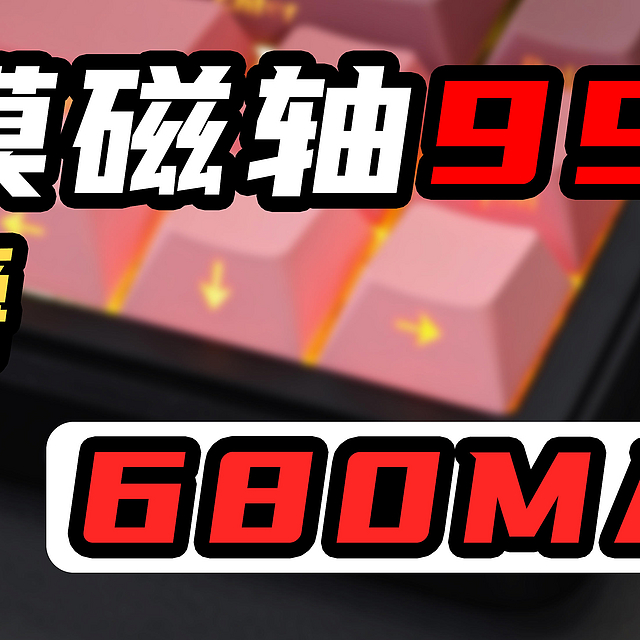 99！三模磁轴价格打下来！颜值还高！黑爵AK680MAX！