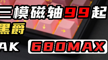 99！三模磁轴价格打下来！颜值还高！黑爵AK680MAX！