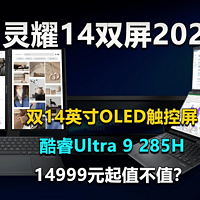 二代酷睿Ultra！灵耀14双屏2025值得买吗？