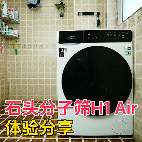 国补之后最值得买的洗烘一体机：石头分子筛H1 Air体验分享