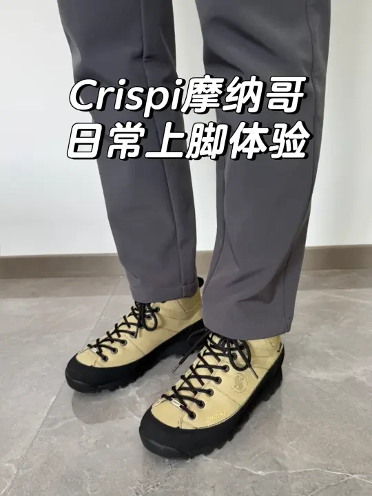 Crispi 摩纳哥日常上脚体验