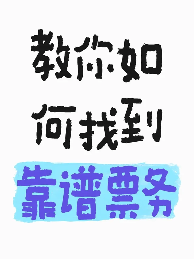 演唱会门票：教你如何找到靠谱票务！