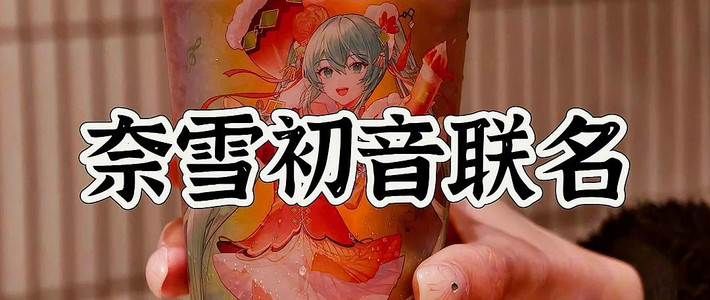 🥤喝】奈雪新联名初音小红瓶测评‼️