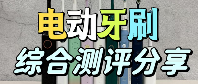 电动牙刷真的效果好吗？警惕三大弊病危害！