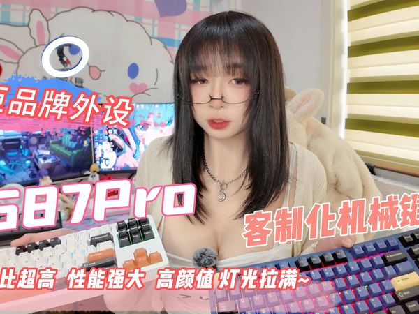 水老师开箱啦~三巨品牌出品【SG87 Pro】蛋清轴！好听脆响！客制化机械键盘~高颜值多种样式轴体选择推荐！性价比键盘颜值在线！光纤污染拉满！
