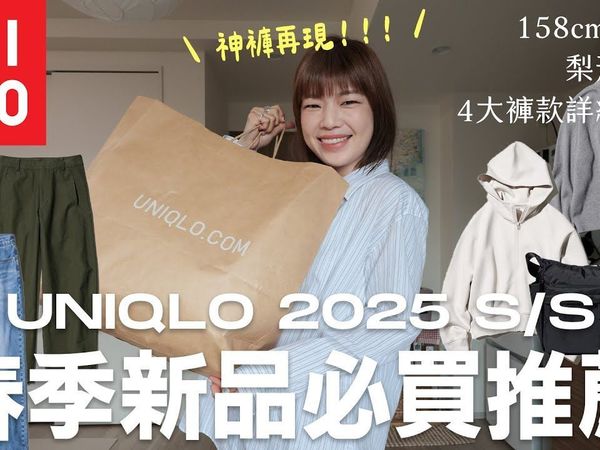 2025优衣库春季新品开箱🛒超必买牛仔宽裤/版型完美锥型裤/POLO针织衫/连帽外套/UNIQLO 2025 S/S【itsPeachi】
