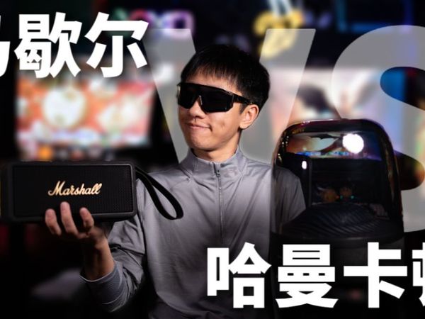 谁没有收到老婆送的新年礼物?2k元音箱开箱测评,马歇尔&哈曼卡顿到底怎么选?