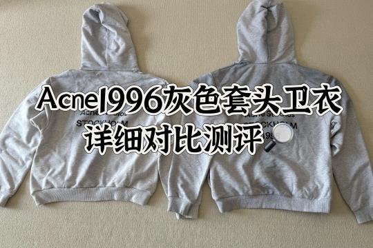 Acne1996灰色卫衣详细对比测评🔎