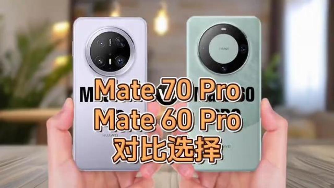 全方位升级:华为Mate 70 Pro对比Mate 60 Pro详解