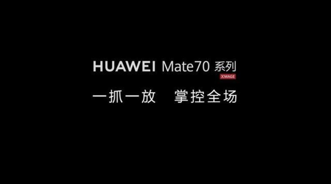 全国产芯片+自主OS！华为Mate70系列全面创新引领新潮流