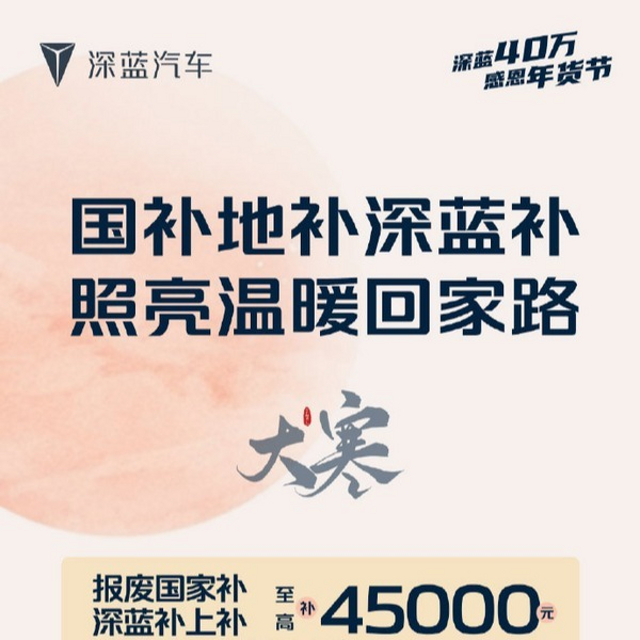 深蓝汽车推限时优惠政策，至高可享45000元补贴 