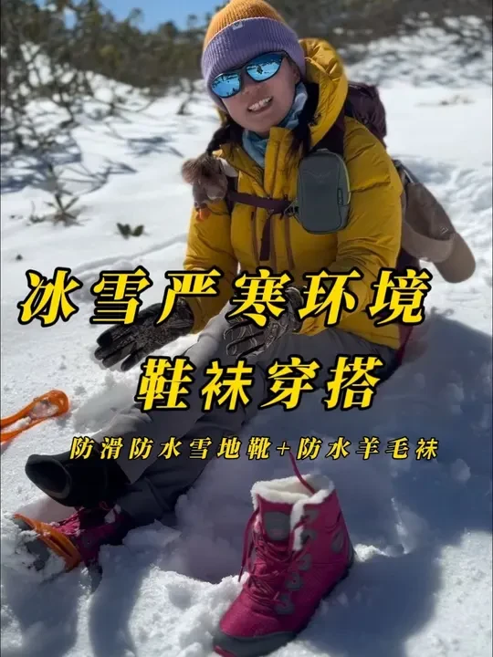 雪地靴怎么选 冰雪严寒地面鞋袜怎么选？城市和山地都适合的雪地靴性能必须满足哪些要求？视频里找答案吧#户外徒步登山 #户外穿搭 #户外装备 #户外知识#户外好物