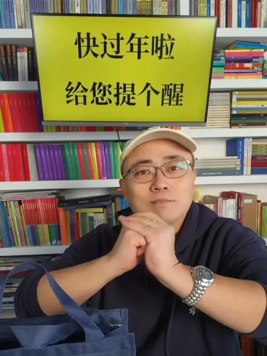 快过年啦,给您提个醒 #好书推荐 #读书分享 #成长教育