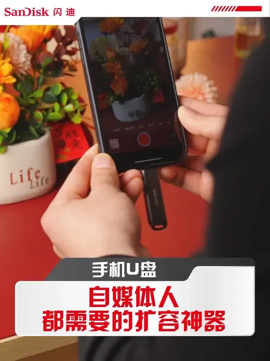自媒体人都需要的扩容神器#闪迪 #存储 #手机U盘