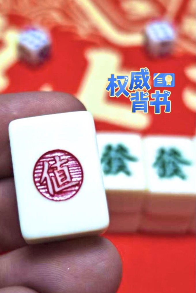 棋牌麻将