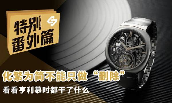 盘点亨利慕时的“简”与“藏”【特别番外篇】 大腕儿Weekly的微博视频