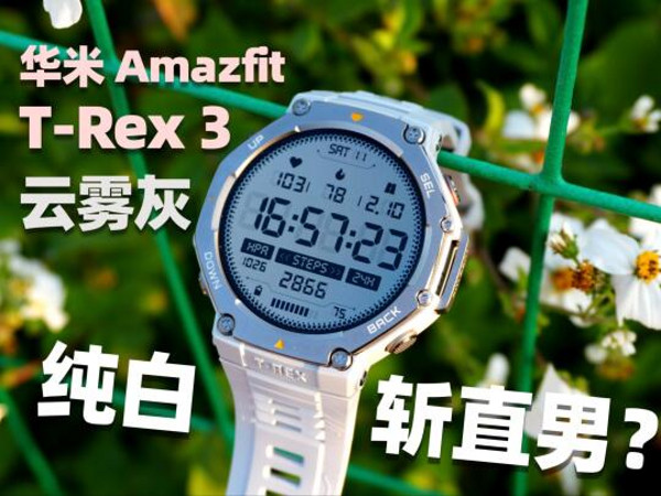 华米Amazfit T-Rex3「云雾灰」外观解析🎬