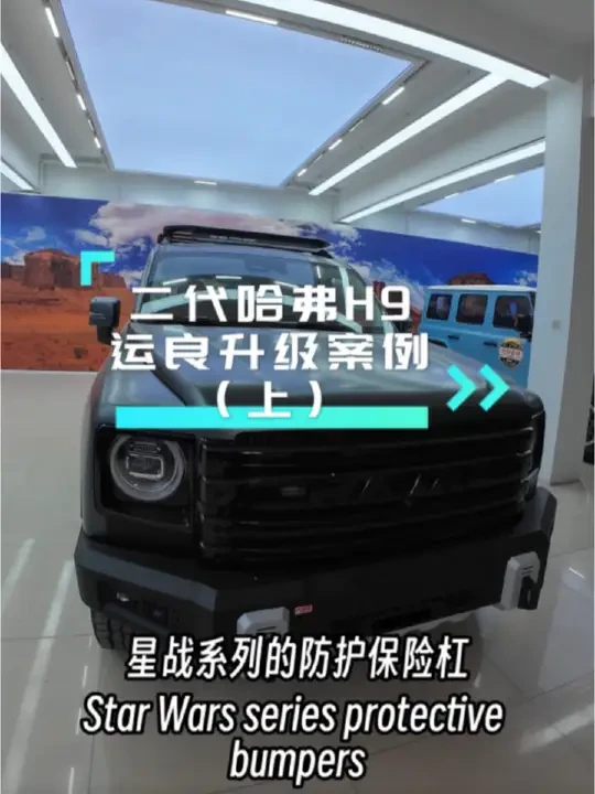 越野 ℓ 二代哈弗h9-运良升级点评（上）
#有弗之人好事常成 #2025弗气满满 #运良越野 #秀出你的神座驾 #二代哈弗H9