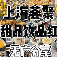 上海荟聚丨18家甜品饮品红黑榜无广分享