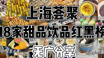 上海荟聚丨18家甜品饮品红黑榜无广分享