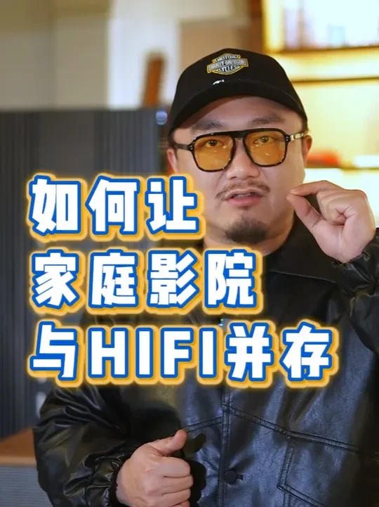 如何让家庭影院与HIFI并存 如何让家庭影院与HIFI并存#家庭影院  #HIFI #音箱 #功放 #音响