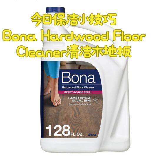 木地板清洁新秘诀！Bona清洁剂