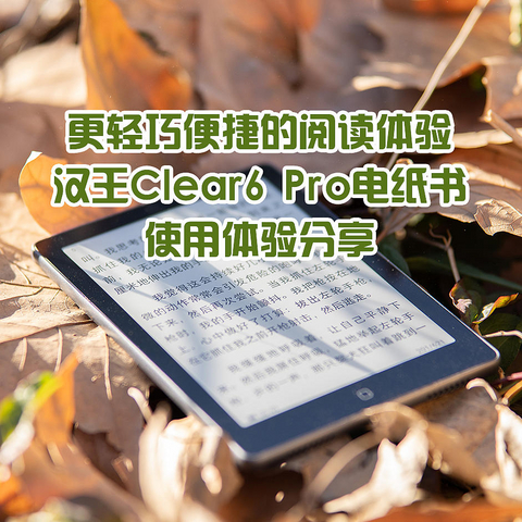 更轻巧便捷的阅读体验，汉王Clear6 Pro电纸书使用分享