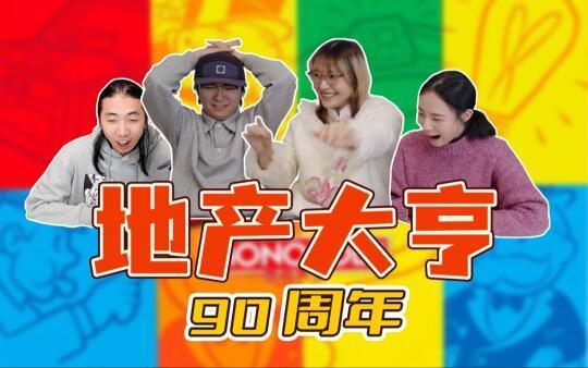 新年聚会必备桌游 全新升级地产大亨90周年