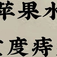 别错过！苹果水竟是痔疮的“隐藏高手”