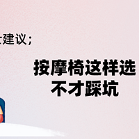 【按摩椅选购避坑必看】业内人士告诉你按摩椅参数怎么看？