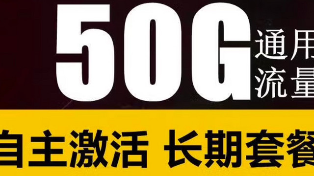 9元/月50G纯流量卡