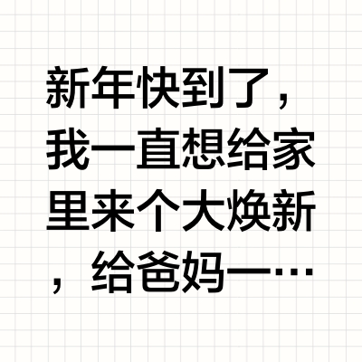 给爸妈换家具，京东年货节太香了